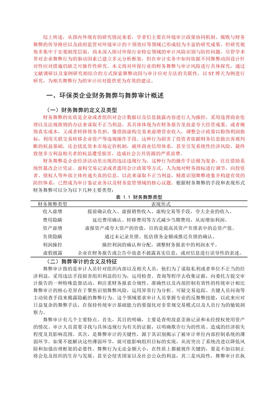25年查重低 风险因子视角下环保类企业财务舞弊动因及审计应对研究——以ST博天为例.doc_第5页