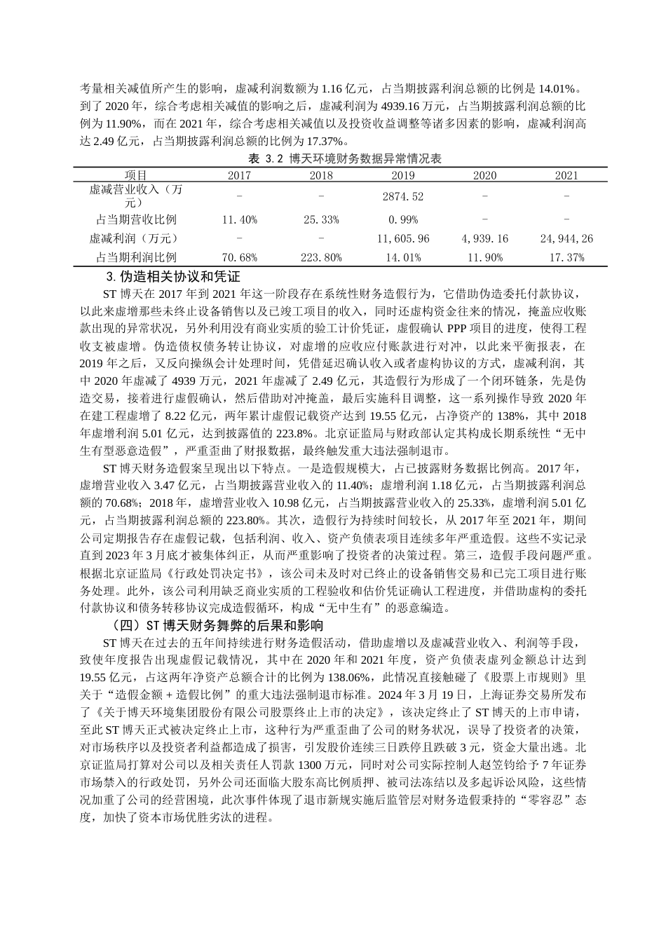 25年查重低 风险因子视角下环保类企业财务舞弊动因及审计应对研究——以ST博天为例.doc_第8页