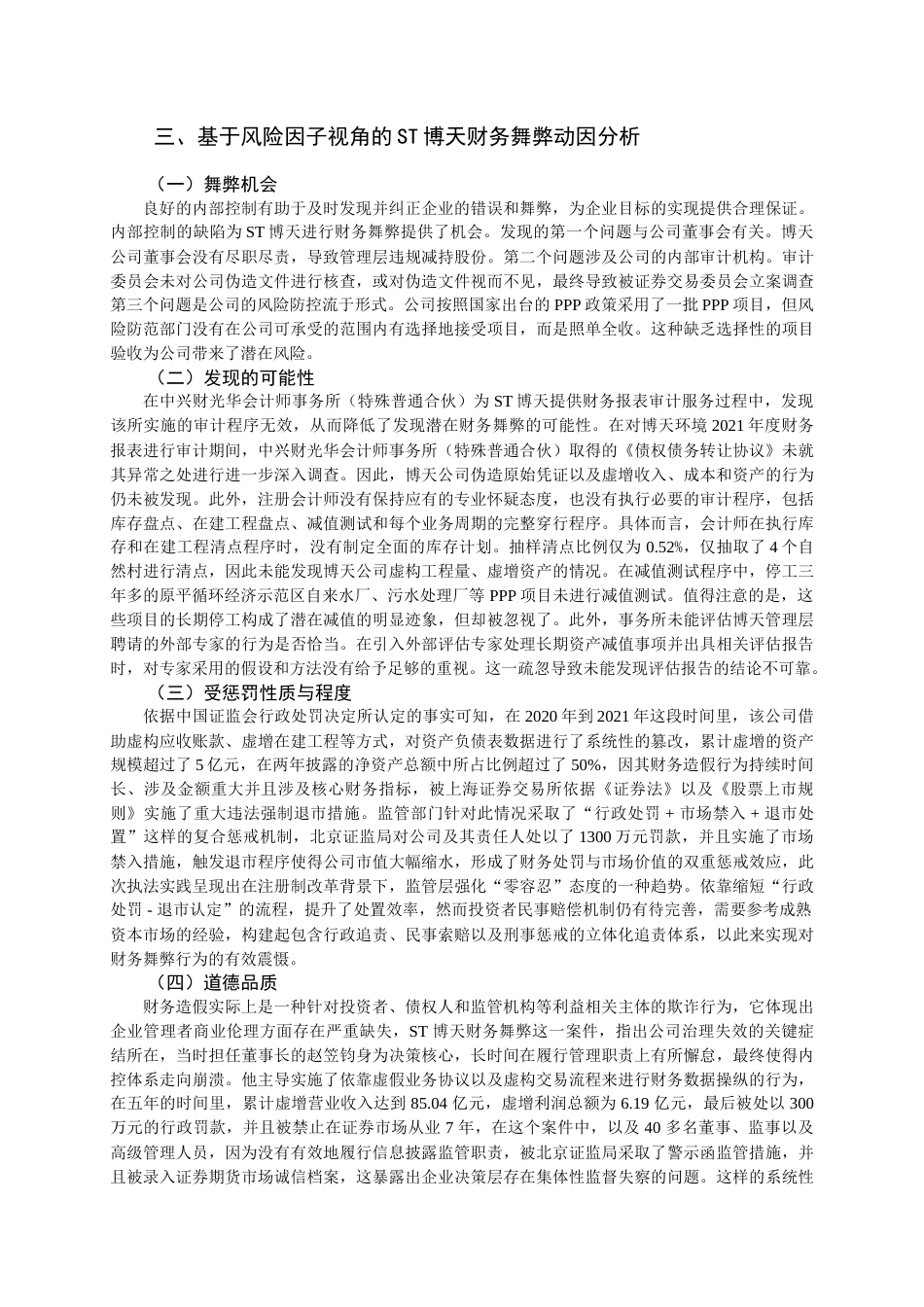 25年查重低 风险因子视角下环保类企业财务舞弊动因及审计应对研究——以ST博天为例.doc_第9页
