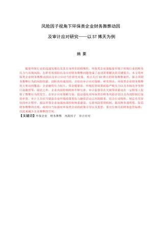 25年查重低 风险因子视角下环保类企业财务舞弊动因及审计应对研究——以ST博天为例.doc