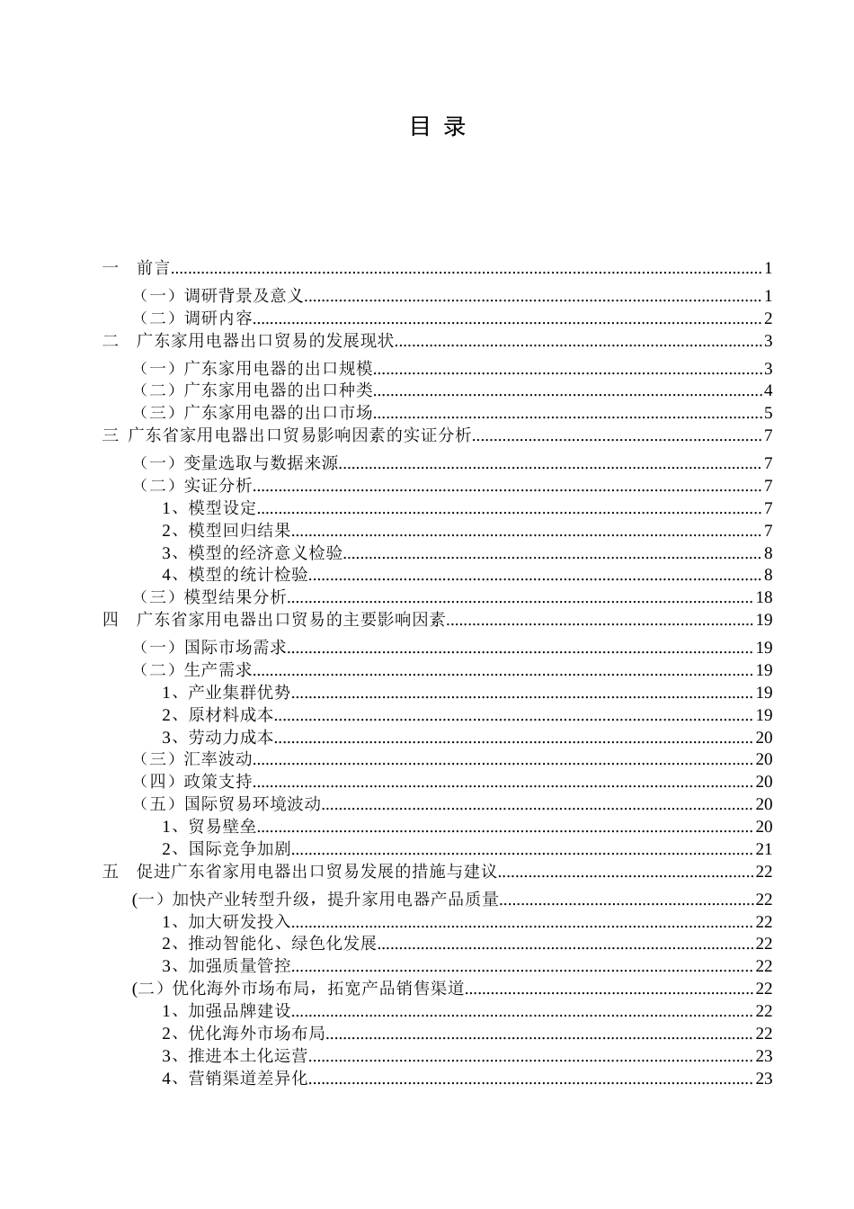 25年查重低 广东省家用电器出口贸易的影响因素和对策分析.doc_第3页