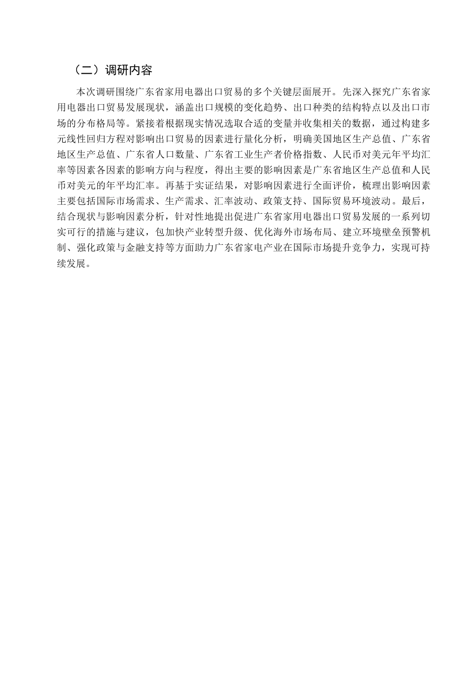 25年查重低 广东省家用电器出口贸易的影响因素和对策分析.doc_第6页