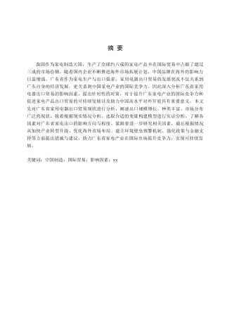 25年查重低 广东省家用电器出口贸易的影响因素和对策分析.doc