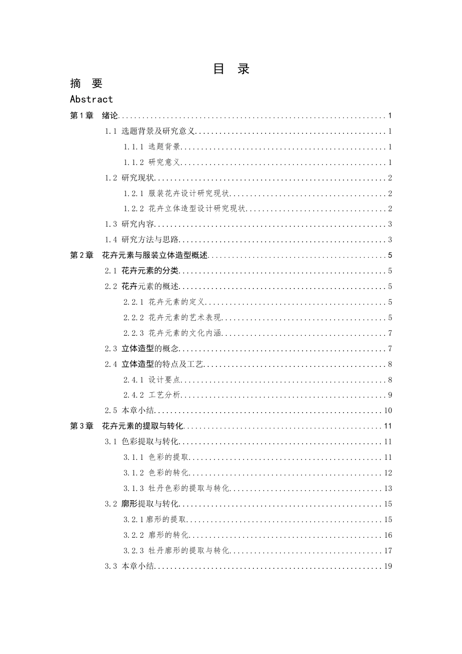 25年查重低 花卉造型在服装中的立体化设计应用.docx_第3页