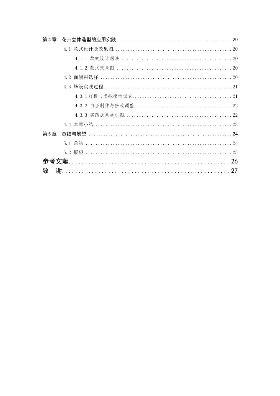 25年查重低 花卉造型在服装中的立体化设计应用.docx_第4页