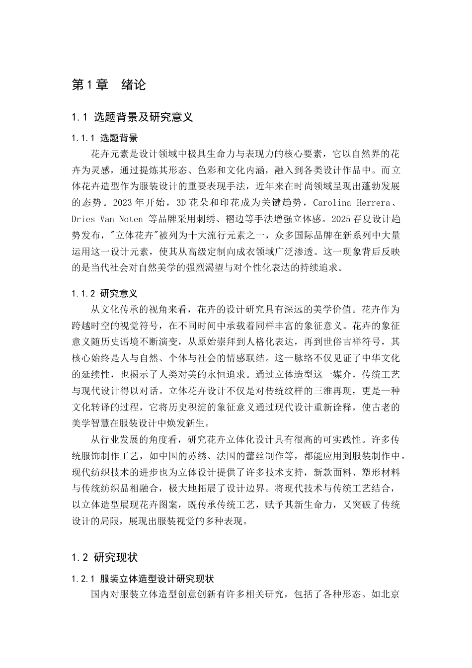 25年查重低 花卉造型在服装中的立体化设计应用.docx_第5页