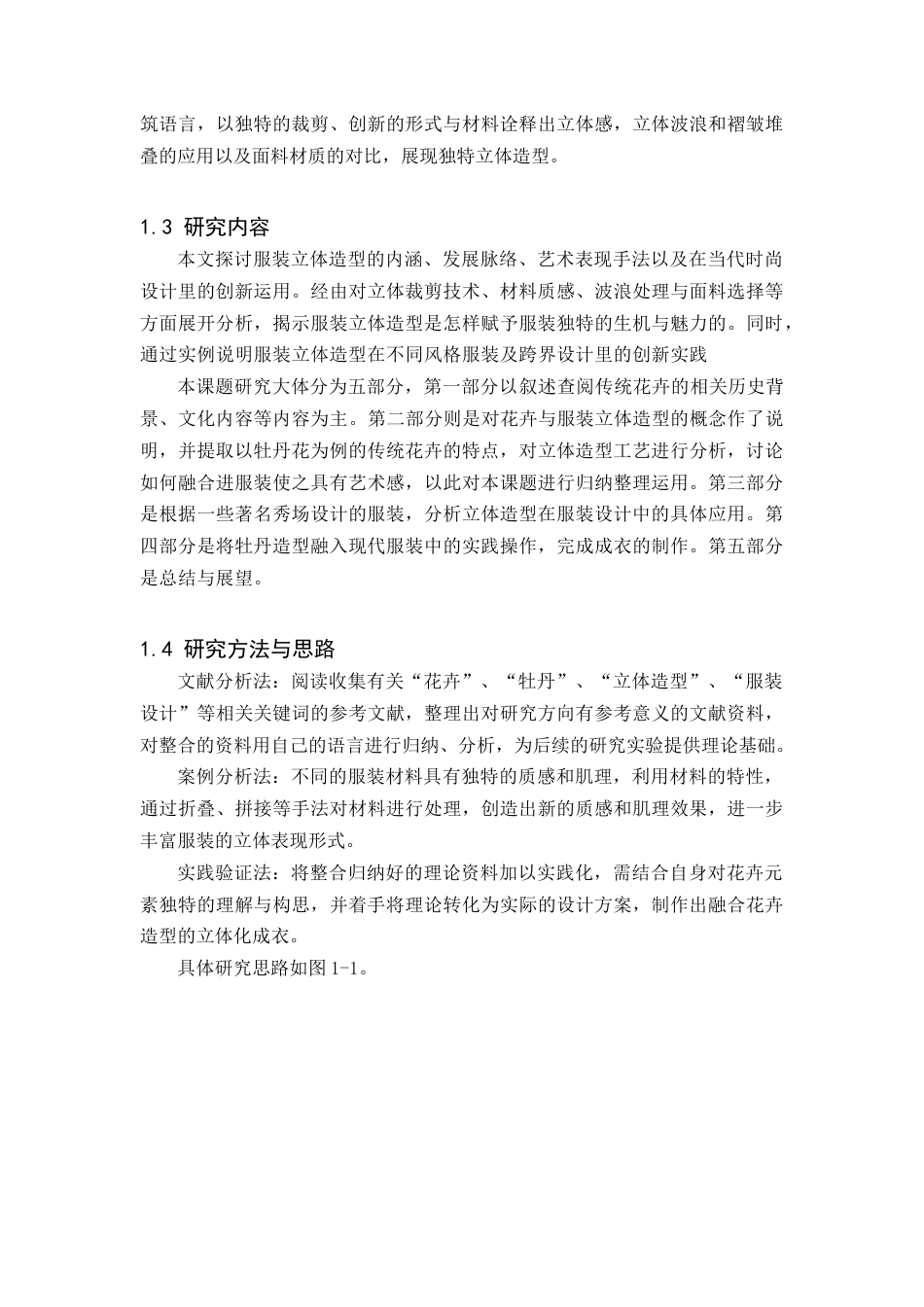 25年查重低 花卉造型在服装中的立体化设计应用.docx_第7页
