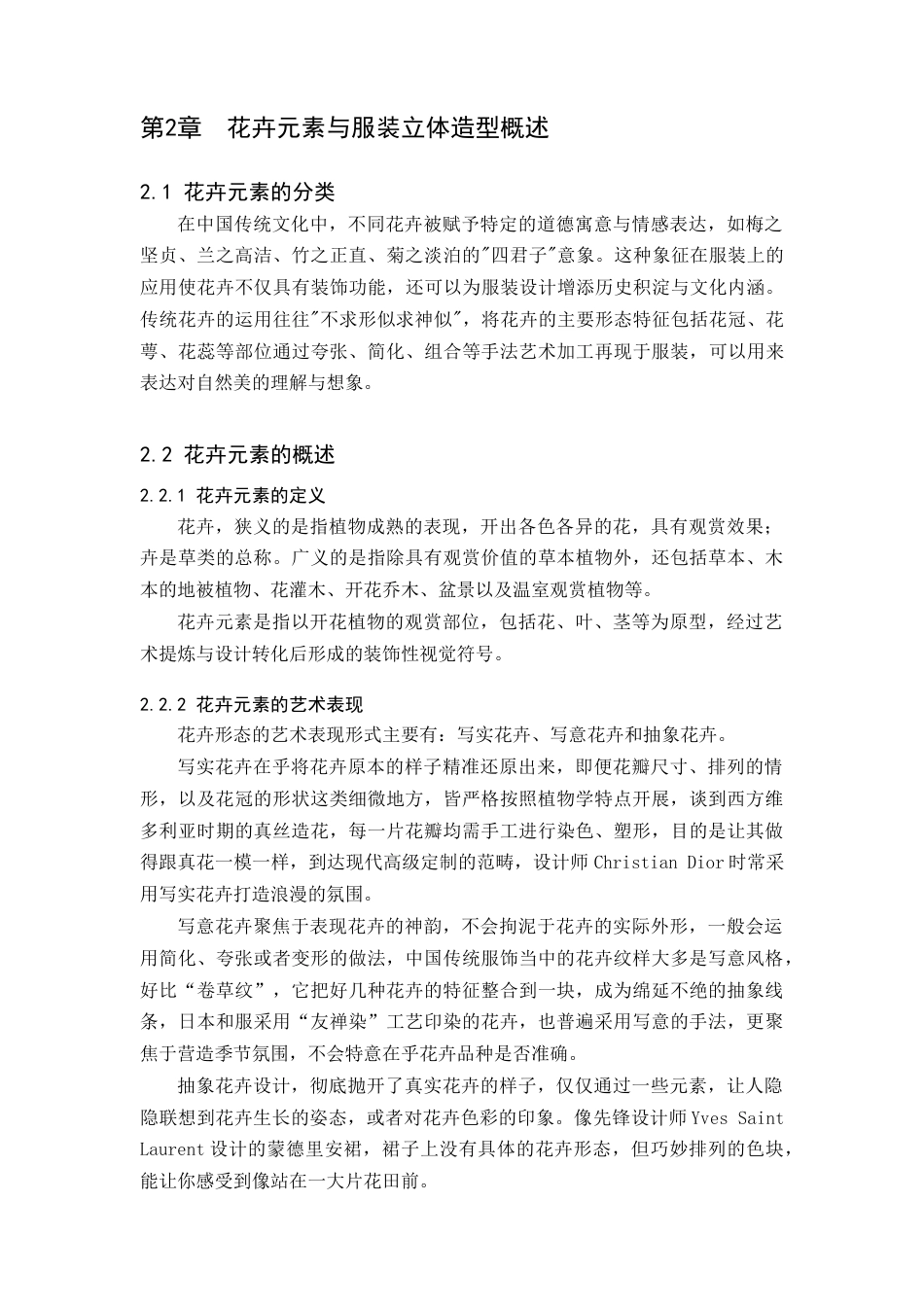 25年查重低 花卉造型在服装中的立体化设计应用.docx_第9页