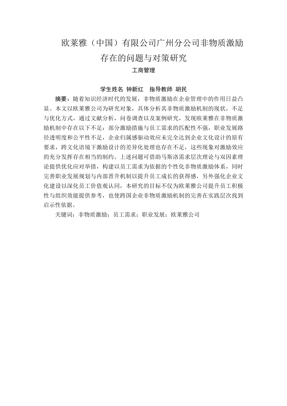 25年查重低 欧莱雅（中国）有限公司广州分公司非物质激励存在的问题与对策研究.docx_第2页