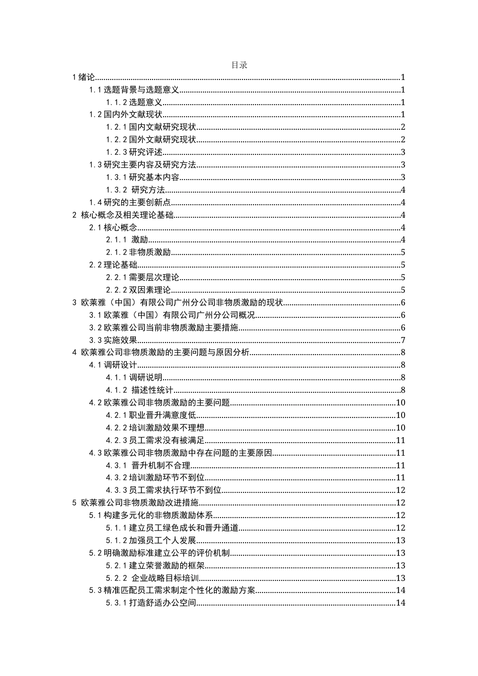 25年查重低 欧莱雅（中国）有限公司广州分公司非物质激励存在的问题与对策研究.docx_第3页