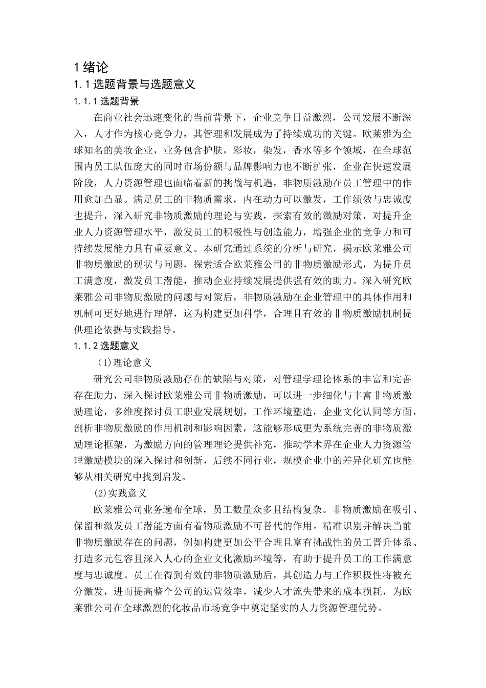 25年查重低 欧莱雅（中国）有限公司广州分公司非物质激励存在的问题与对策研究.docx_第5页