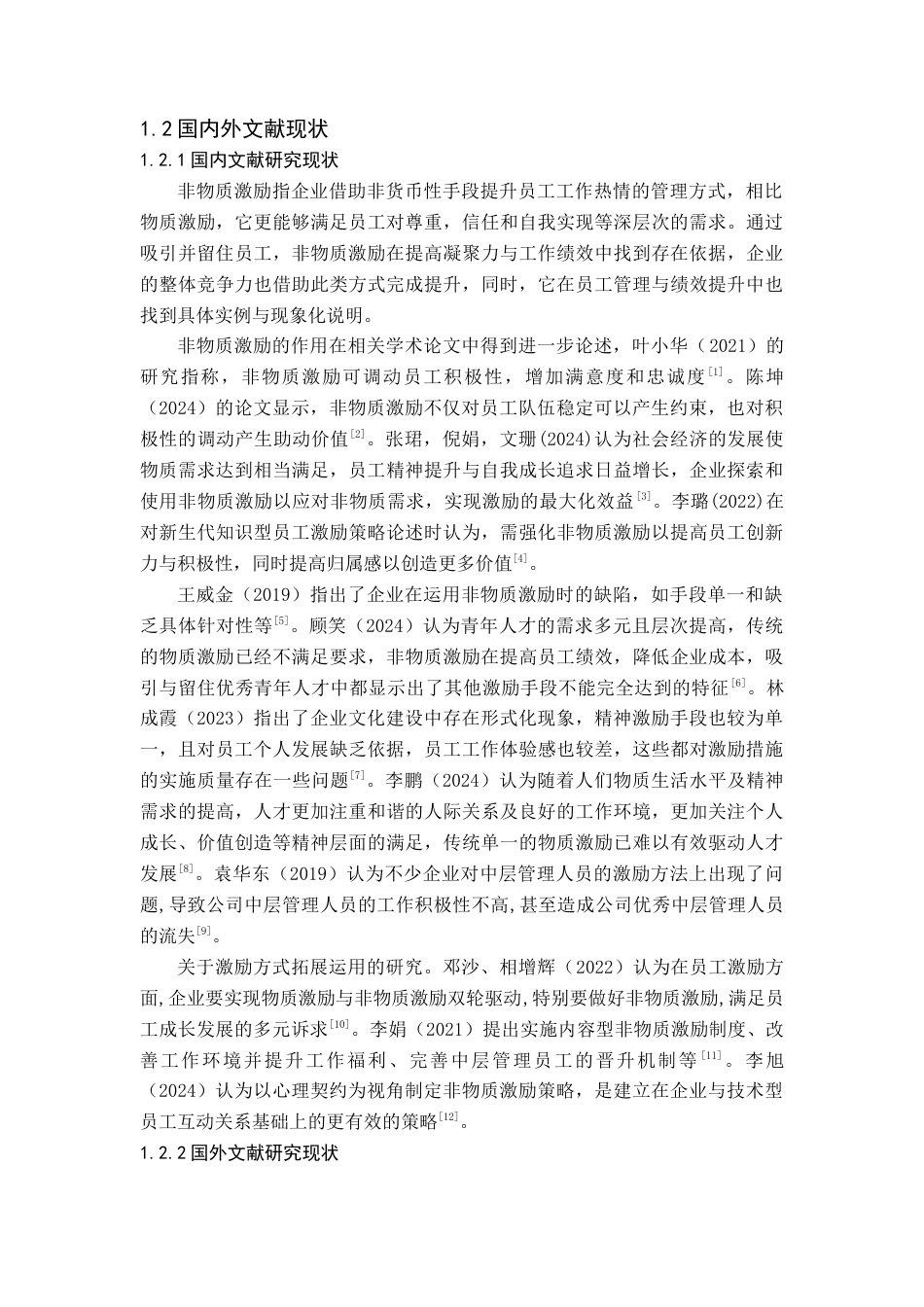 25年查重低 欧莱雅（中国）有限公司广州分公司非物质激励存在的问题与对策研究.docx_第6页