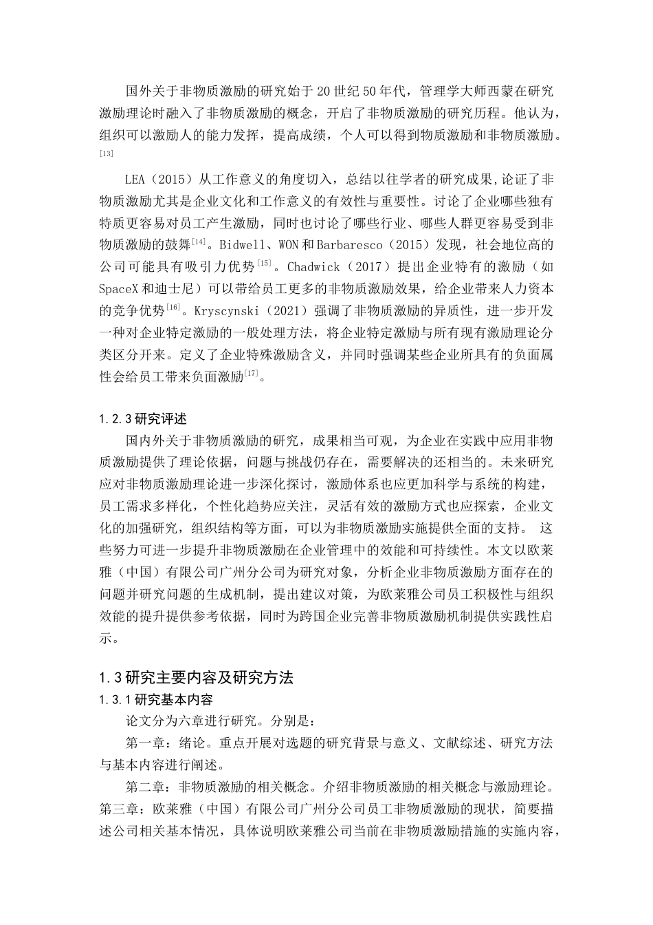 25年查重低 欧莱雅（中国）有限公司广州分公司非物质激励存在的问题与对策研究.docx_第7页