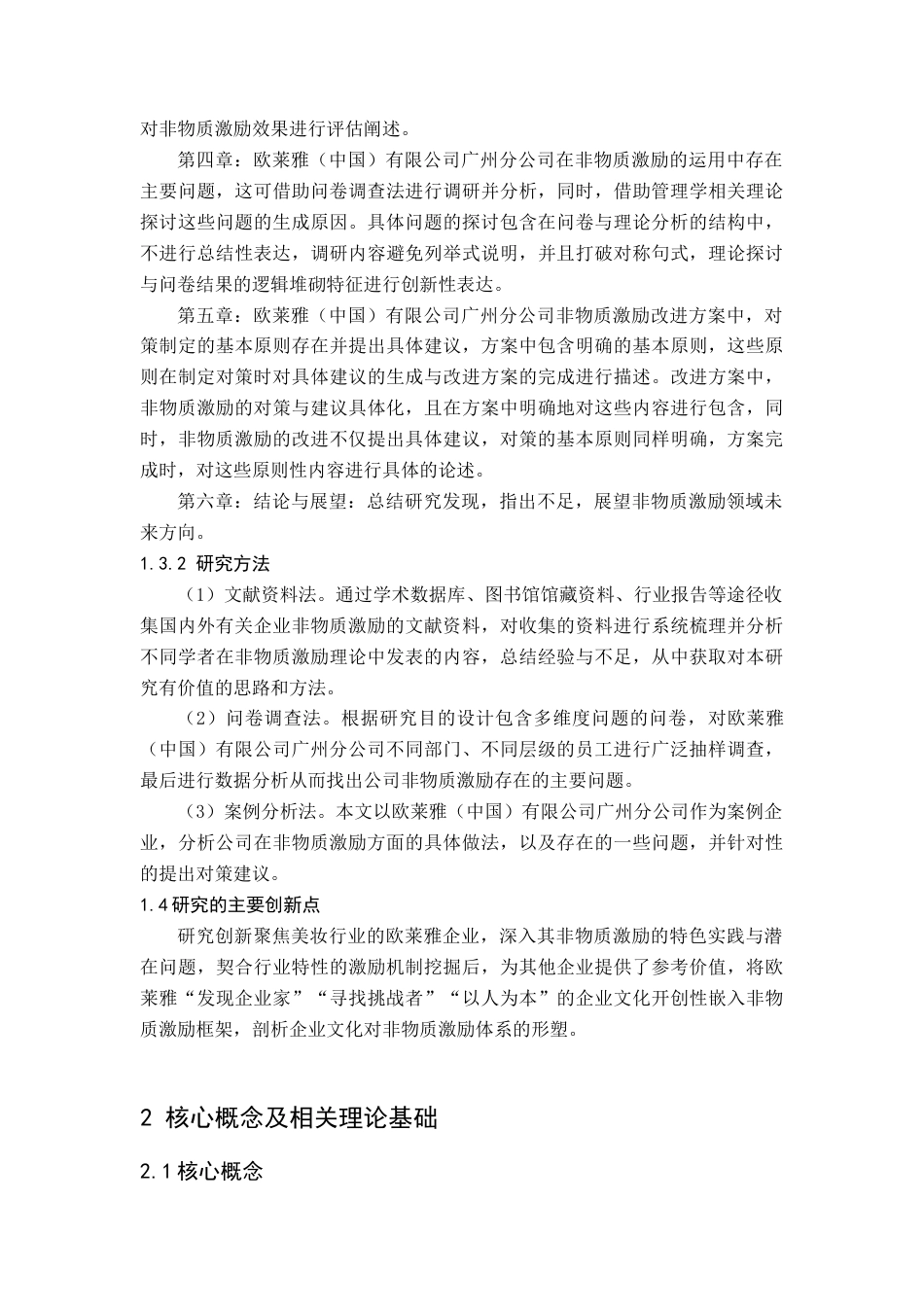 25年查重低 欧莱雅（中国）有限公司广州分公司非物质激励存在的问题与对策研究.docx_第8页