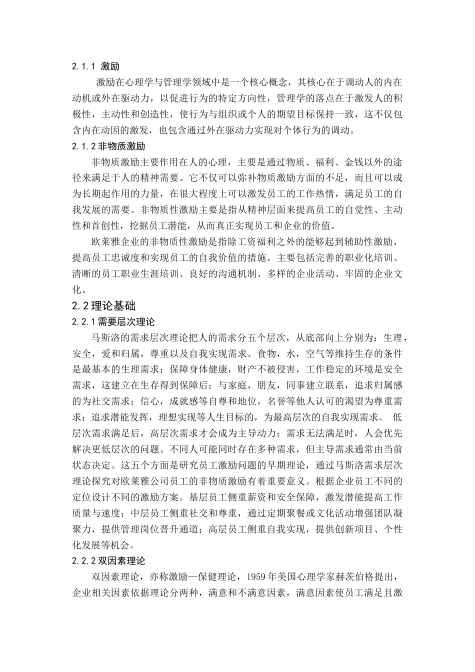 25年查重低 欧莱雅（中国）有限公司广州分公司非物质激励存在的问题与对策研究.docx_第9页