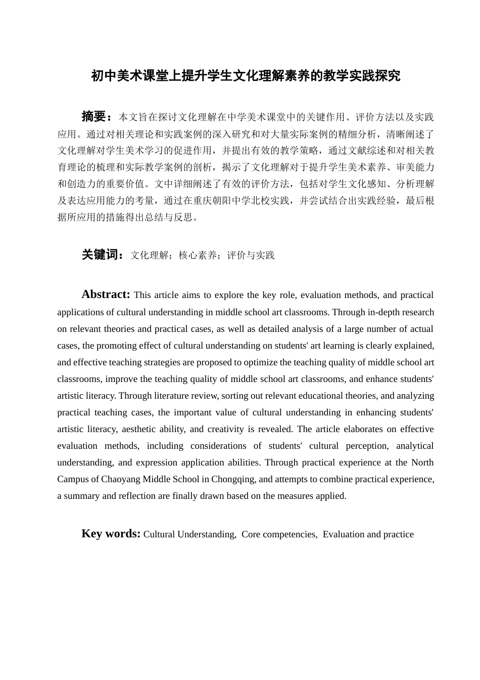 25年查重低 初中美术课堂上提升学生文化理解素养的教学实践探究.docx_第1页