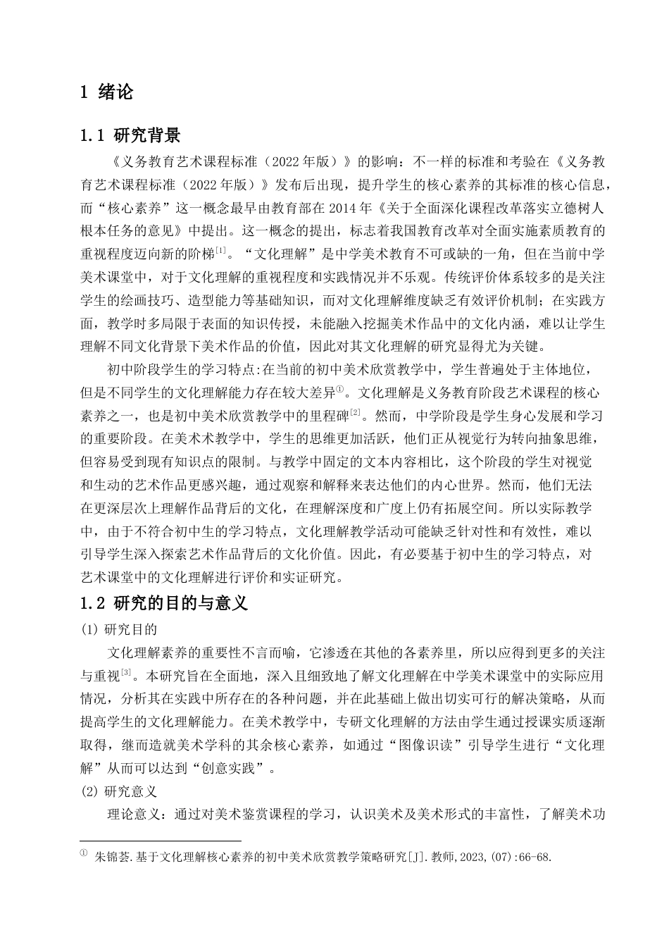 25年查重低 初中美术课堂上提升学生文化理解素养的教学实践探究.docx_第3页