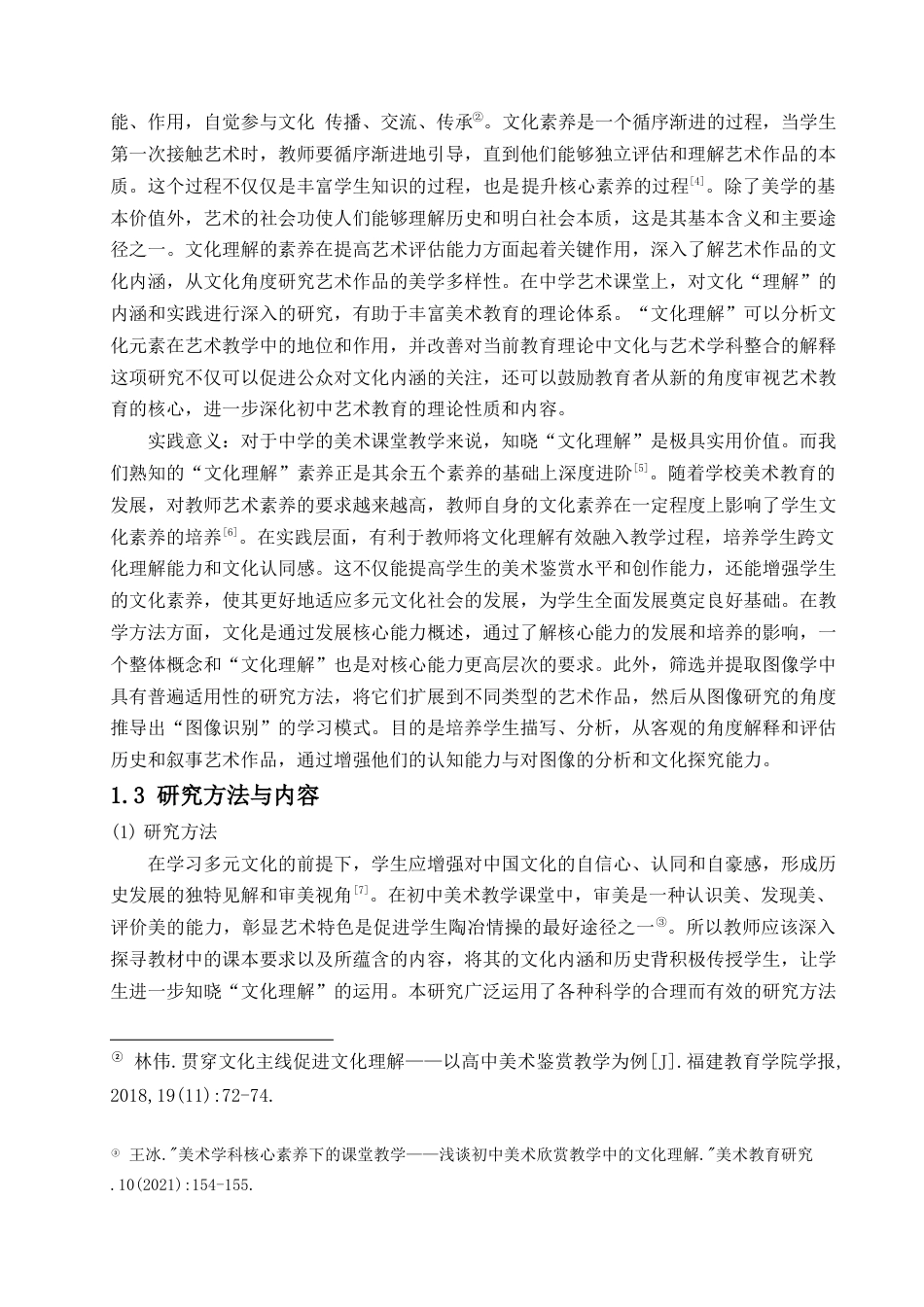 25年查重低 初中美术课堂上提升学生文化理解素养的教学实践探究.docx_第4页