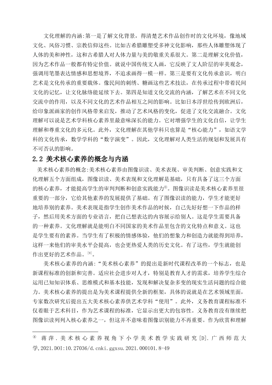 25年查重低 初中美术课堂上提升学生文化理解素养的教学实践探究.docx_第7页