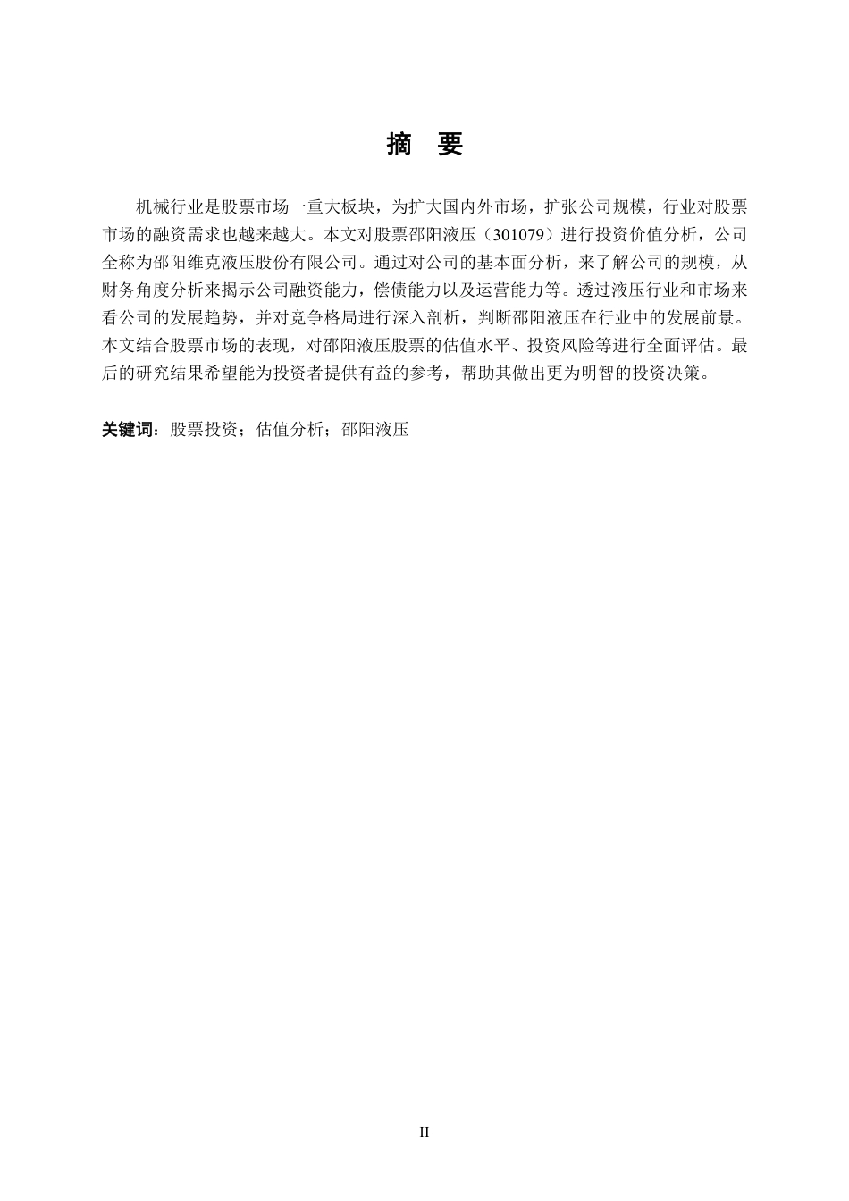 24年WP金融 邵阳液压股票投资价值分析-约24937字符.pdf_第3页