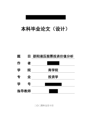 24年WP金融 邵阳液压股票投资价值分析-约24937字符.pdf