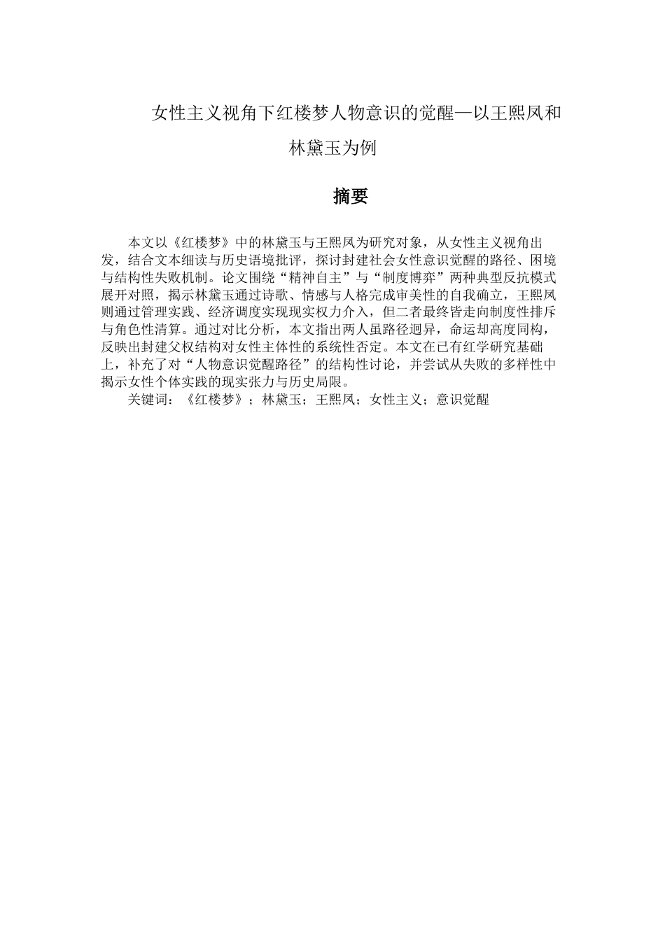 25年查重低 女性主义视角下《红楼梦》人物意识的觉醒—以王熙凤和林黛玉为例-约18015字符.docx_第1页