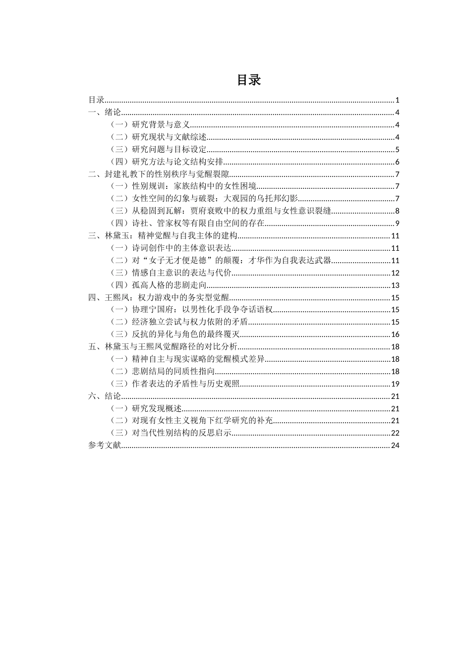 25年查重低 女性主义视角下《红楼梦》人物意识的觉醒—以王熙凤和林黛玉为例-约18015字符.docx_第2页