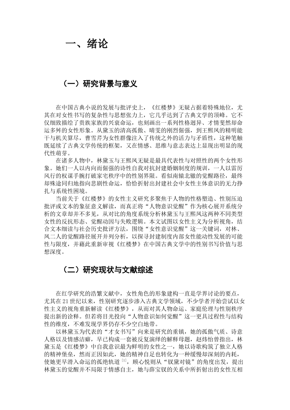 25年查重低 女性主义视角下《红楼梦》人物意识的觉醒—以王熙凤和林黛玉为例-约18015字符.docx_第3页