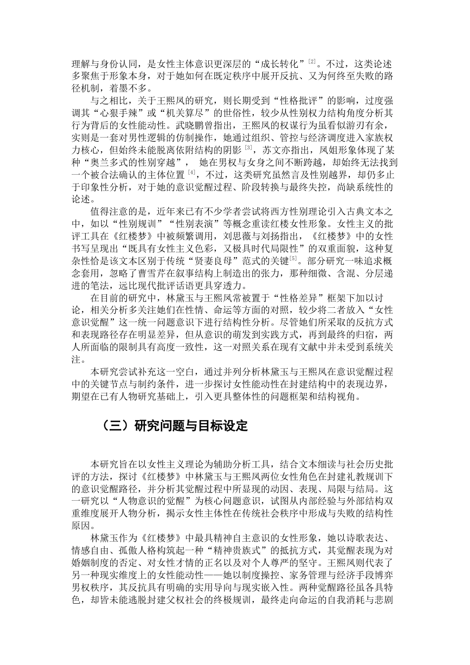 25年查重低 女性主义视角下《红楼梦》人物意识的觉醒—以王熙凤和林黛玉为例-约18015字符.docx_第4页