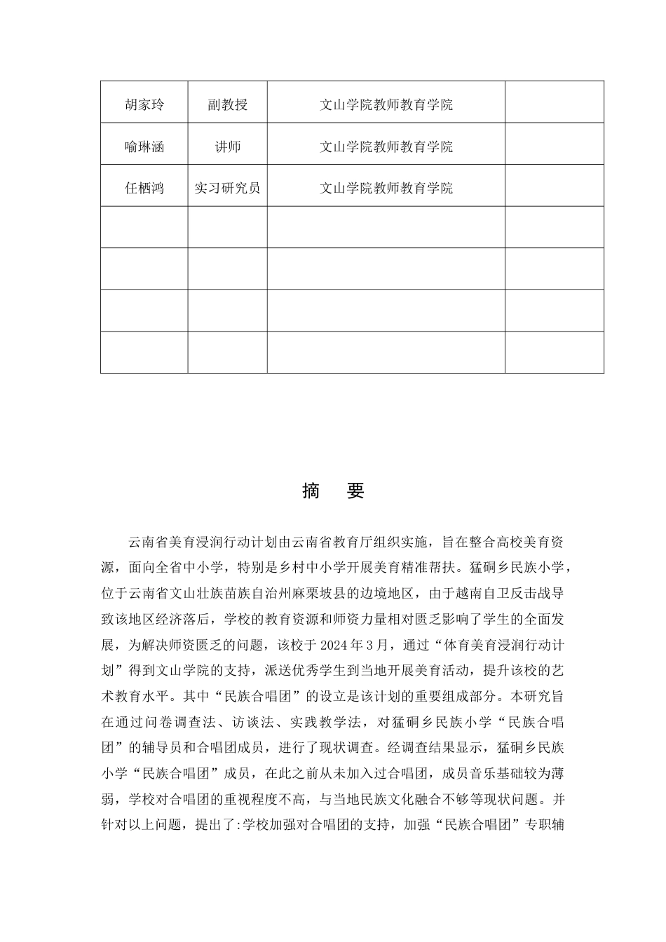 25年查重低 美育浸润行动计划背景下猛硐乡民族小学“民族合唱团”的现状调查研究-约25078字符.doc_第2页