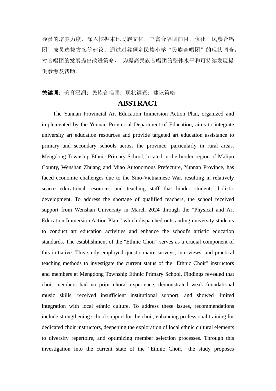 25年查重低 美育浸润行动计划背景下猛硐乡民族小学“民族合唱团”的现状调查研究-约25078字符.doc_第3页