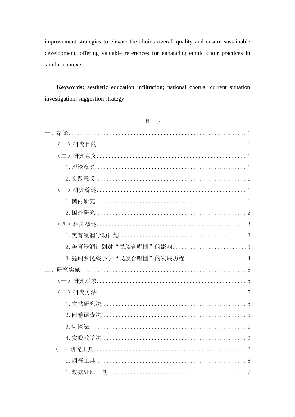 25年查重低 美育浸润行动计划背景下猛硐乡民族小学“民族合唱团”的现状调查研究-约25078字符.doc_第4页