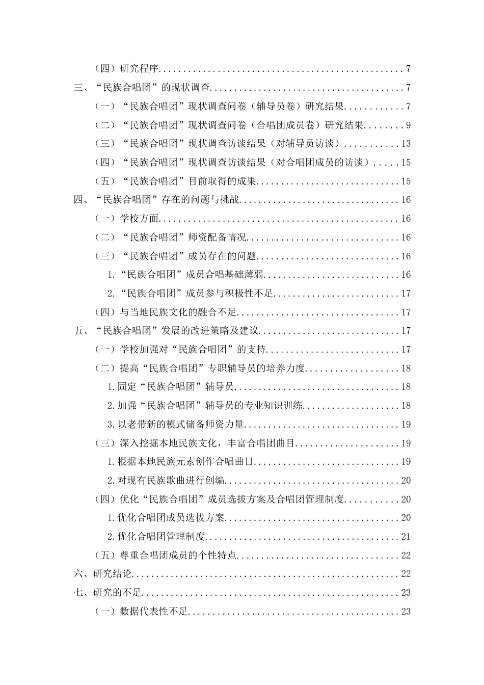 25年查重低 美育浸润行动计划背景下猛硐乡民族小学“民族合唱团”的现状调查研究-约25078字符.doc_第5页