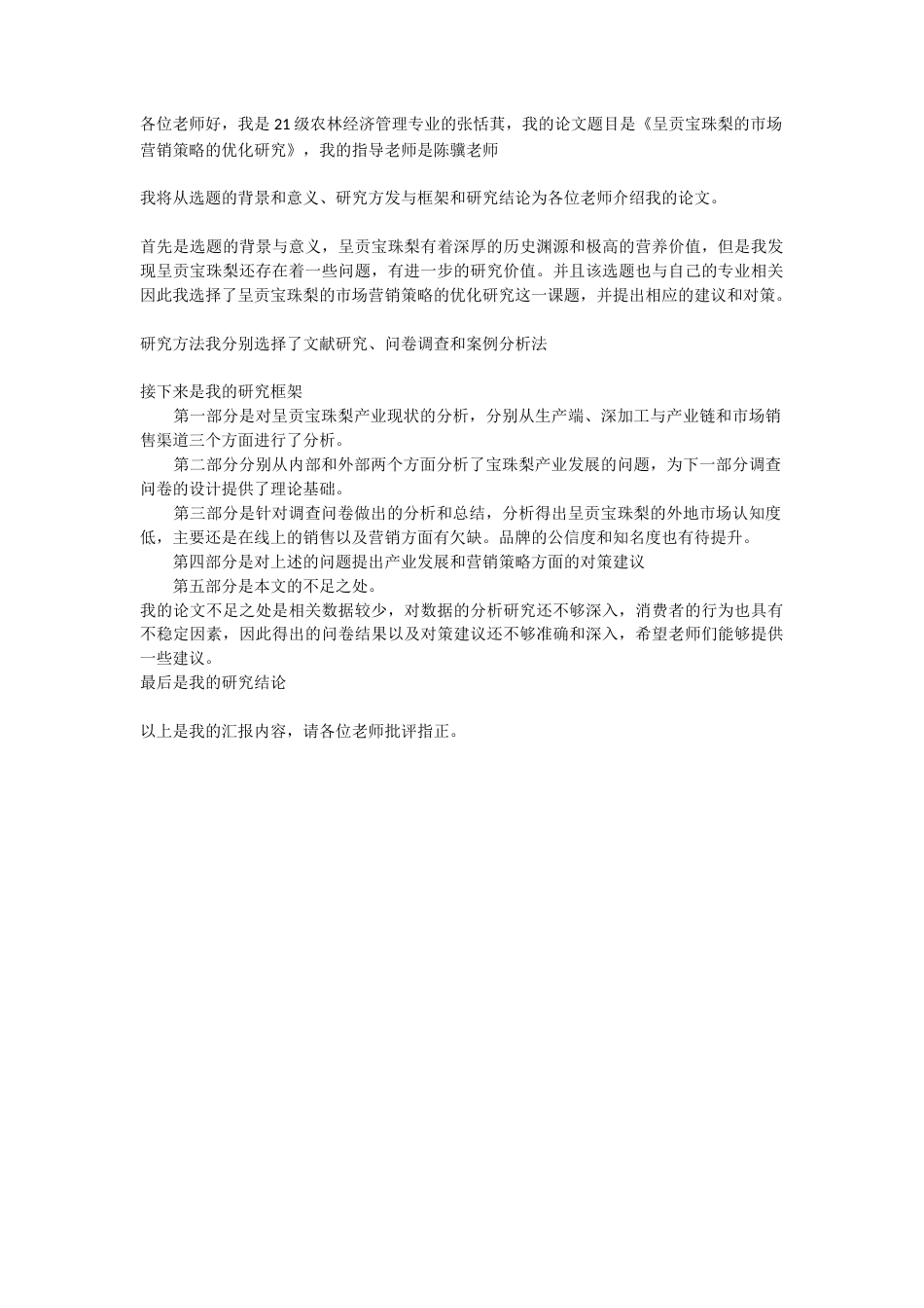 25年WP农林经济管理 呈贡宝珠梨的市场营销策略的优化研究 答辩稿答辩词-约549字符.docx_第1页