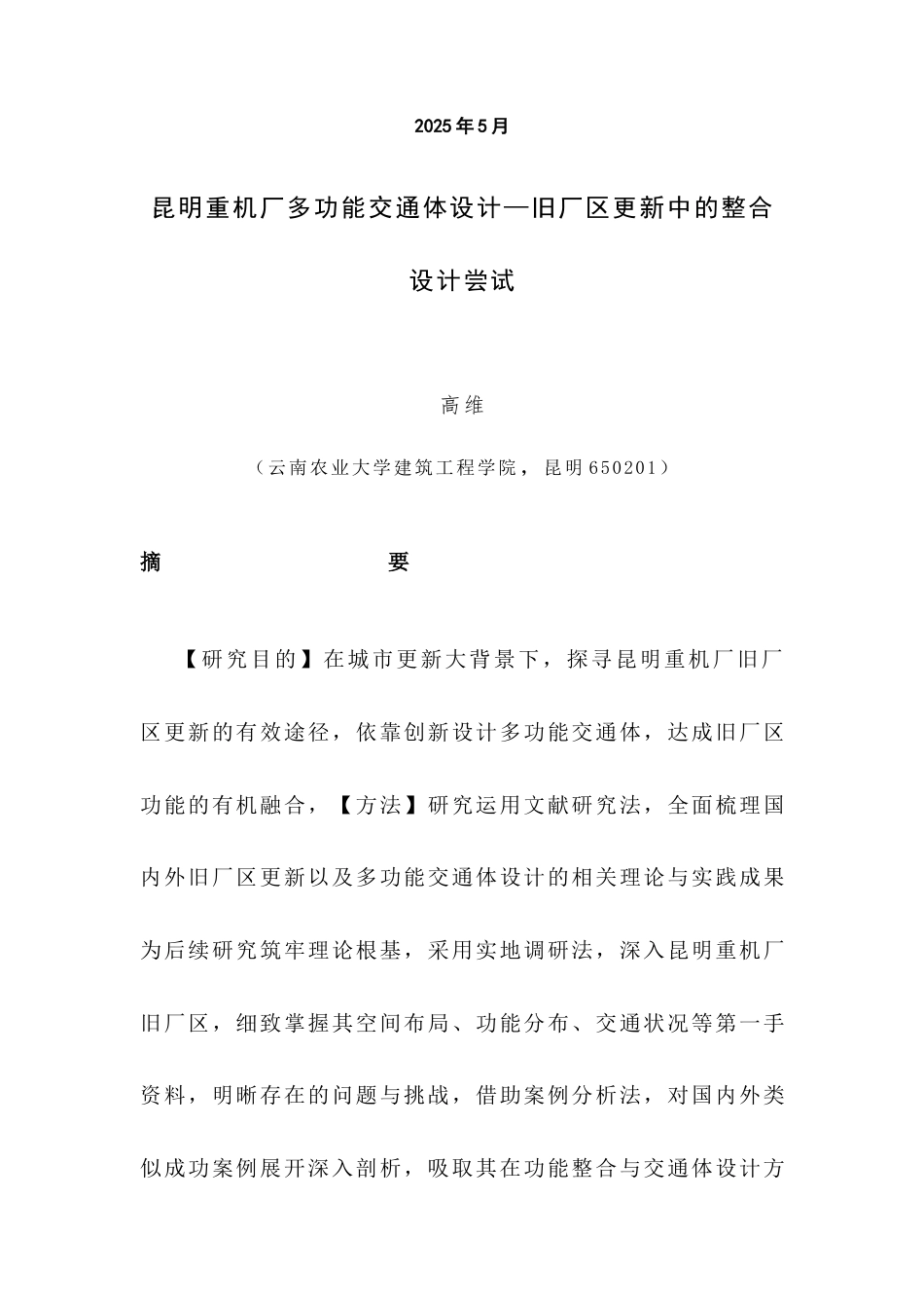 25年WP建筑学本科-旧厂区更新中的整合设计尝试 -约10958字符.docx_第2页