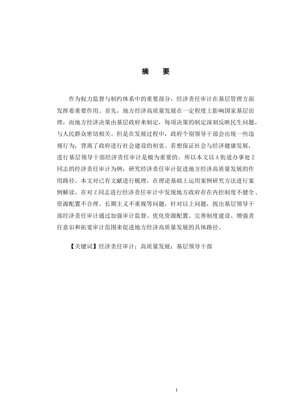 25年WP会计学-基层领导干部经济责任审计促进地方经济高质量发展终稿 过AI-约17433字符.doc_第1页