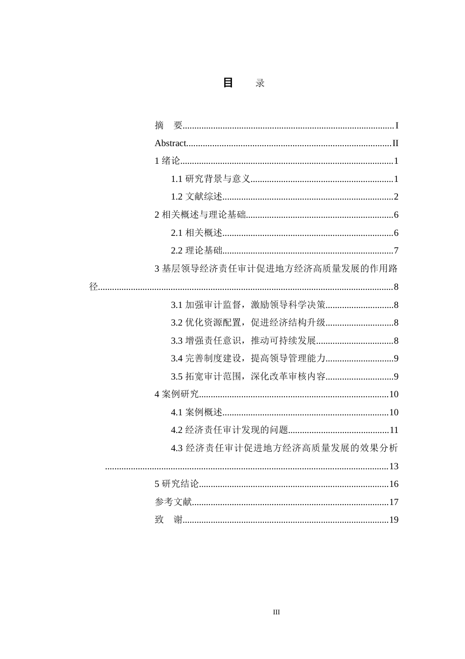 25年WP会计学-基层领导干部经济责任审计促进地方经济高质量发展终稿 过AI-约17433字符.doc_第3页