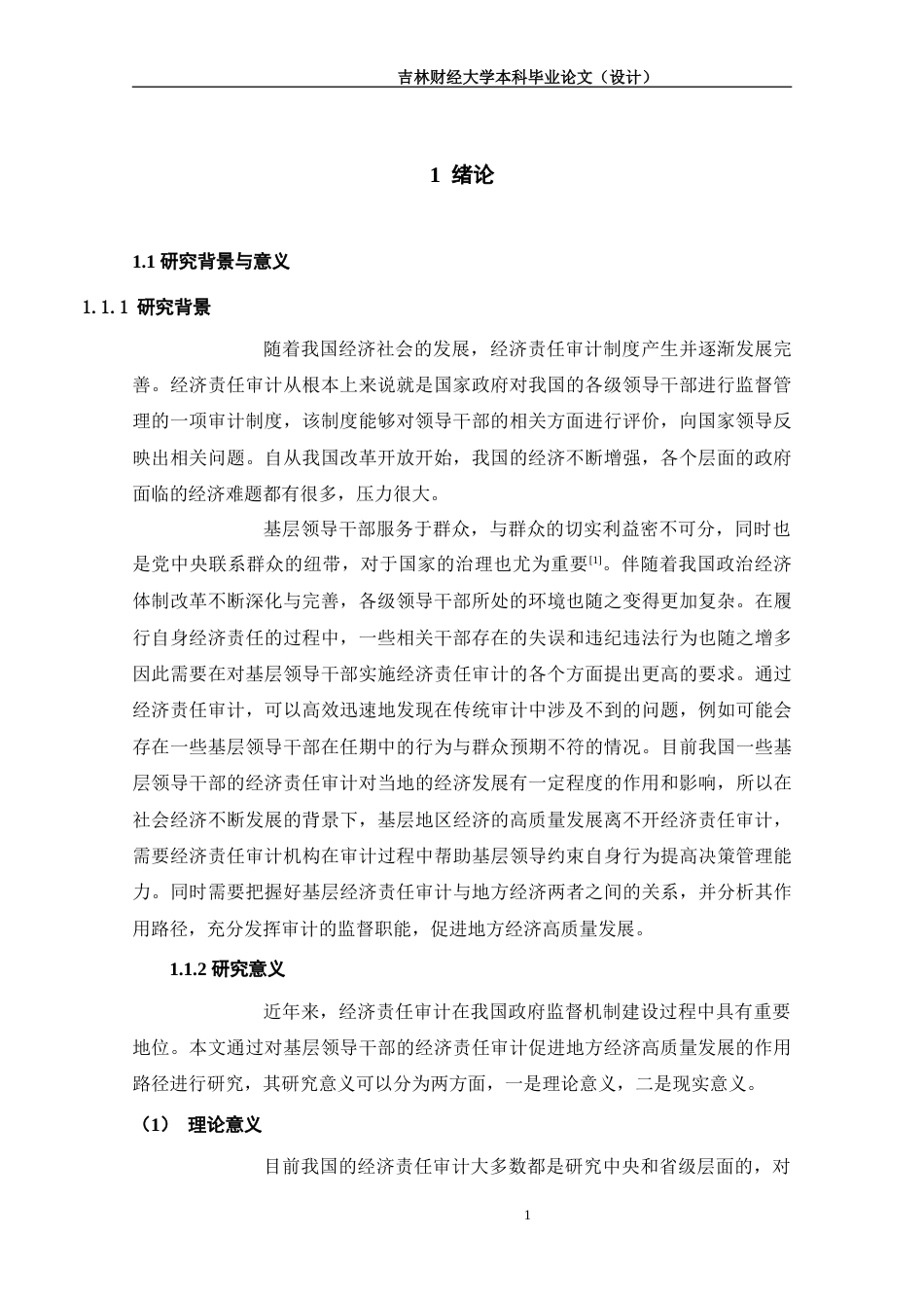 25年WP会计学-基层领导干部经济责任审计促进地方经济高质量发展终稿 过AI-约17433字符.doc_第4页