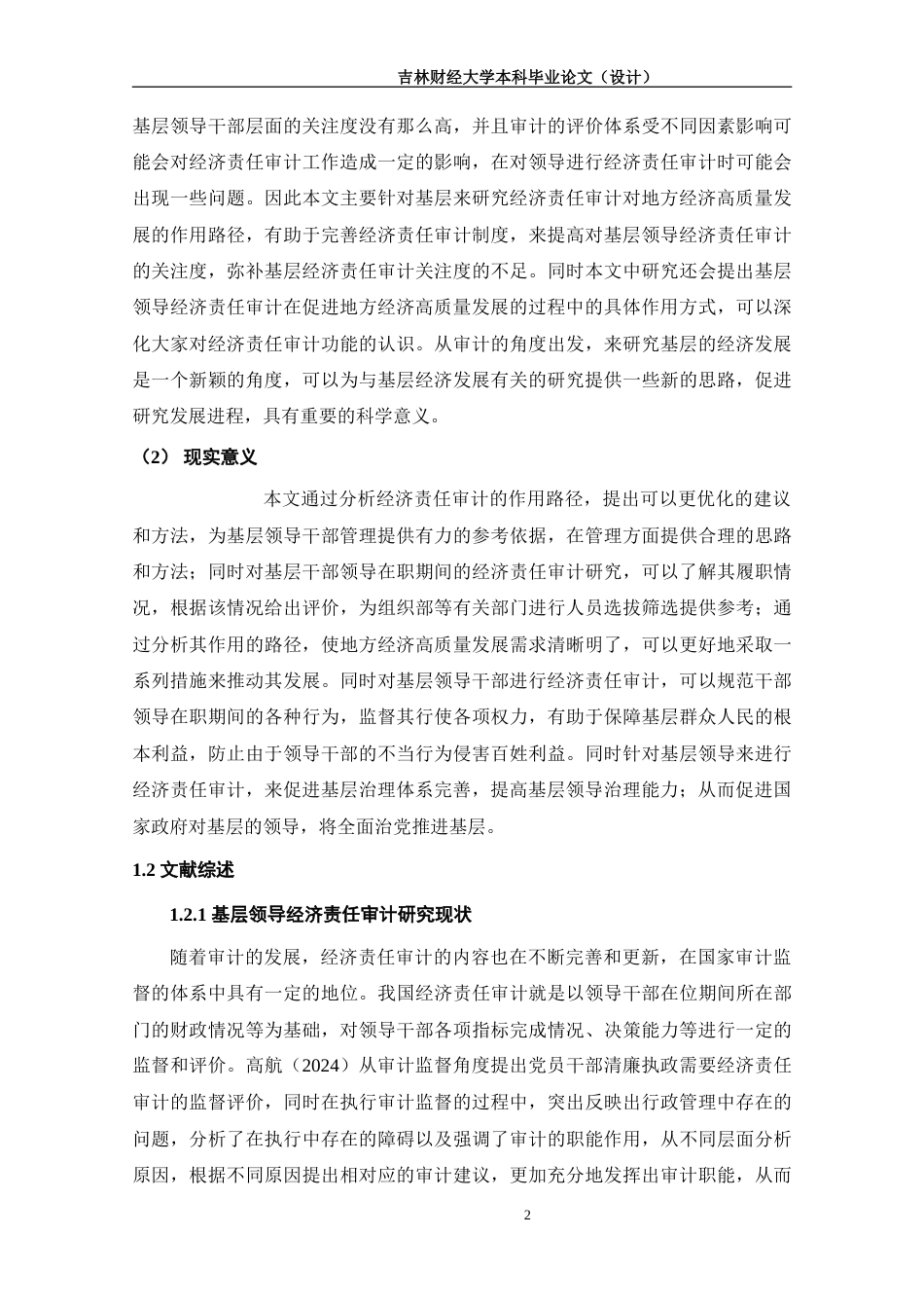 25年WP会计学-基层领导干部经济责任审计促进地方经济高质量发展终稿 过AI-约17433字符.doc_第5页