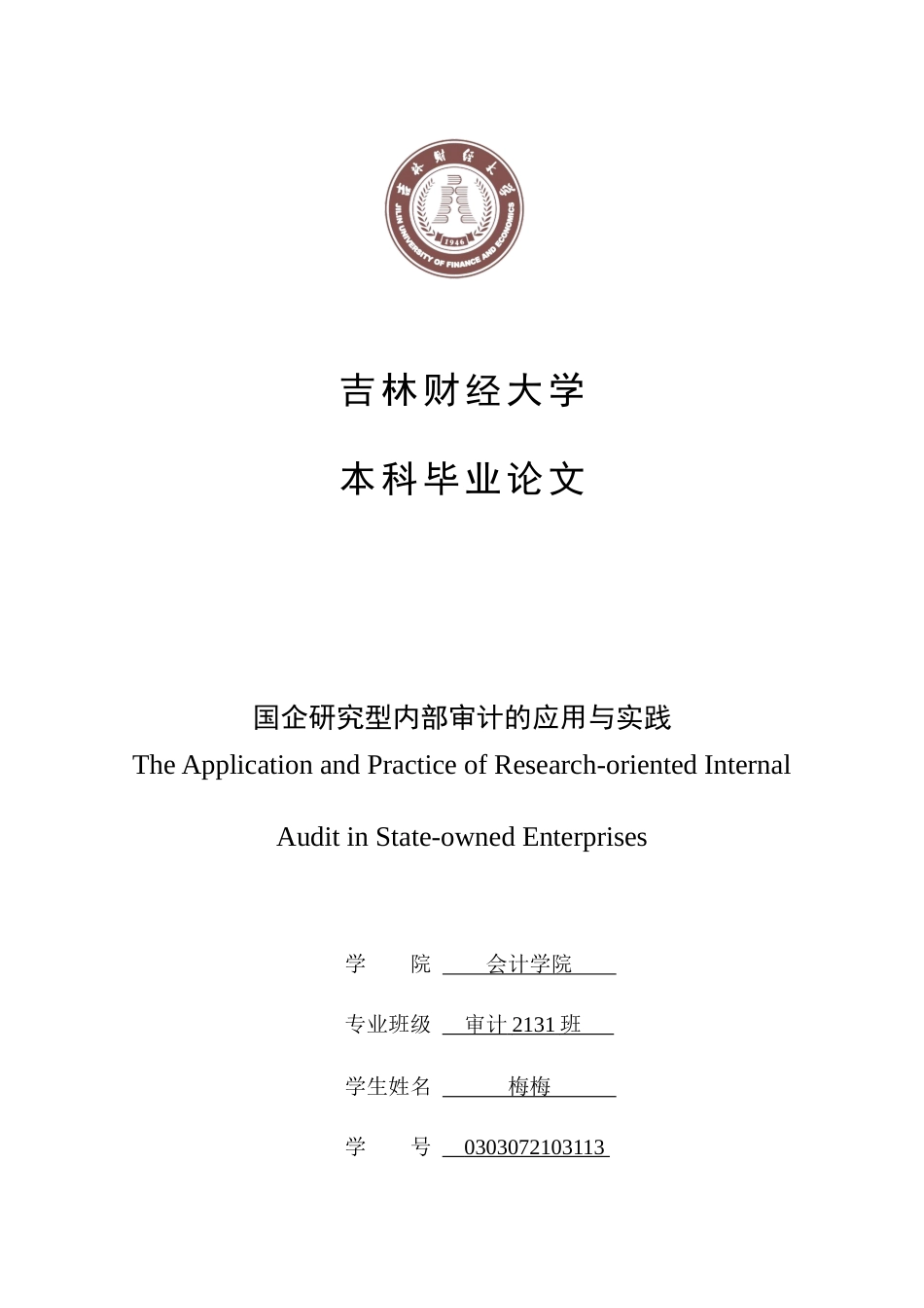 25年WP审计学 国企研究型内部审计的应用与实践 关键词：研究型审计；国有企业；内部审计-约15955字符.docx_第1页