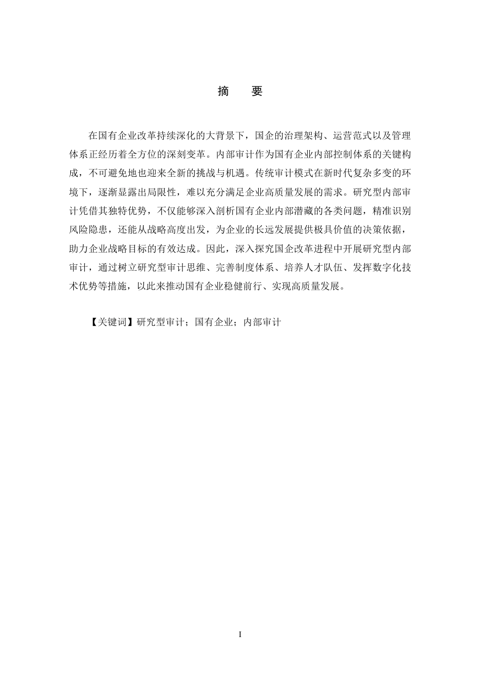 25年WP审计学 国企研究型内部审计的应用与实践 关键词：研究型审计；国有企业；内部审计-约15955字符.docx_第4页