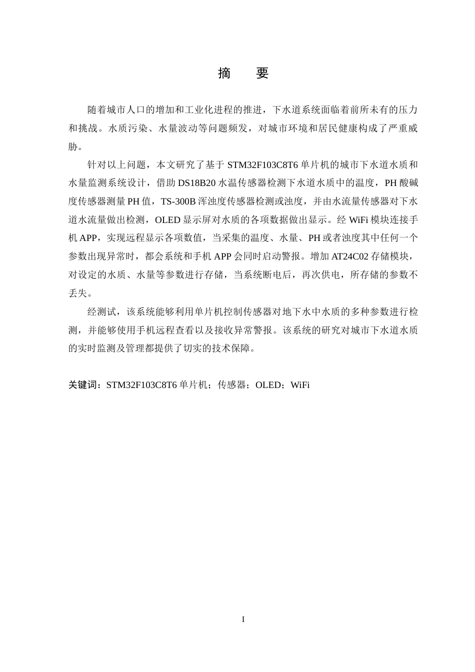 25年WP本科电子信息工程 基于STM32的城市下水道水质和水量监测系统设计终稿-约19591字符.docx_第1页