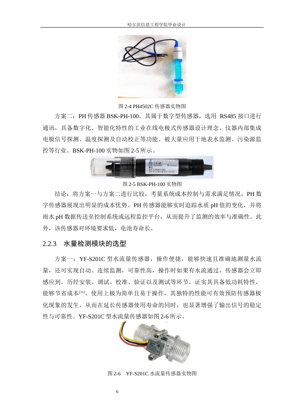 25年WP本科电子信息工程 基于STM32的城市下水道水质和水量监测系统设计终稿-约19591字符.docx_第10页