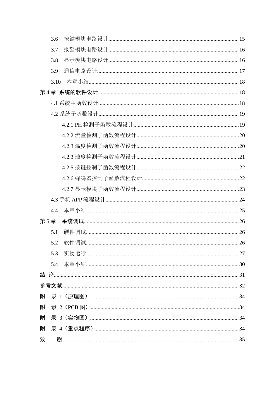 25年WP本科电子信息工程 基于STM32的城市下水道水质和水量监测系统设计终稿-约19591字符.docx_第4页