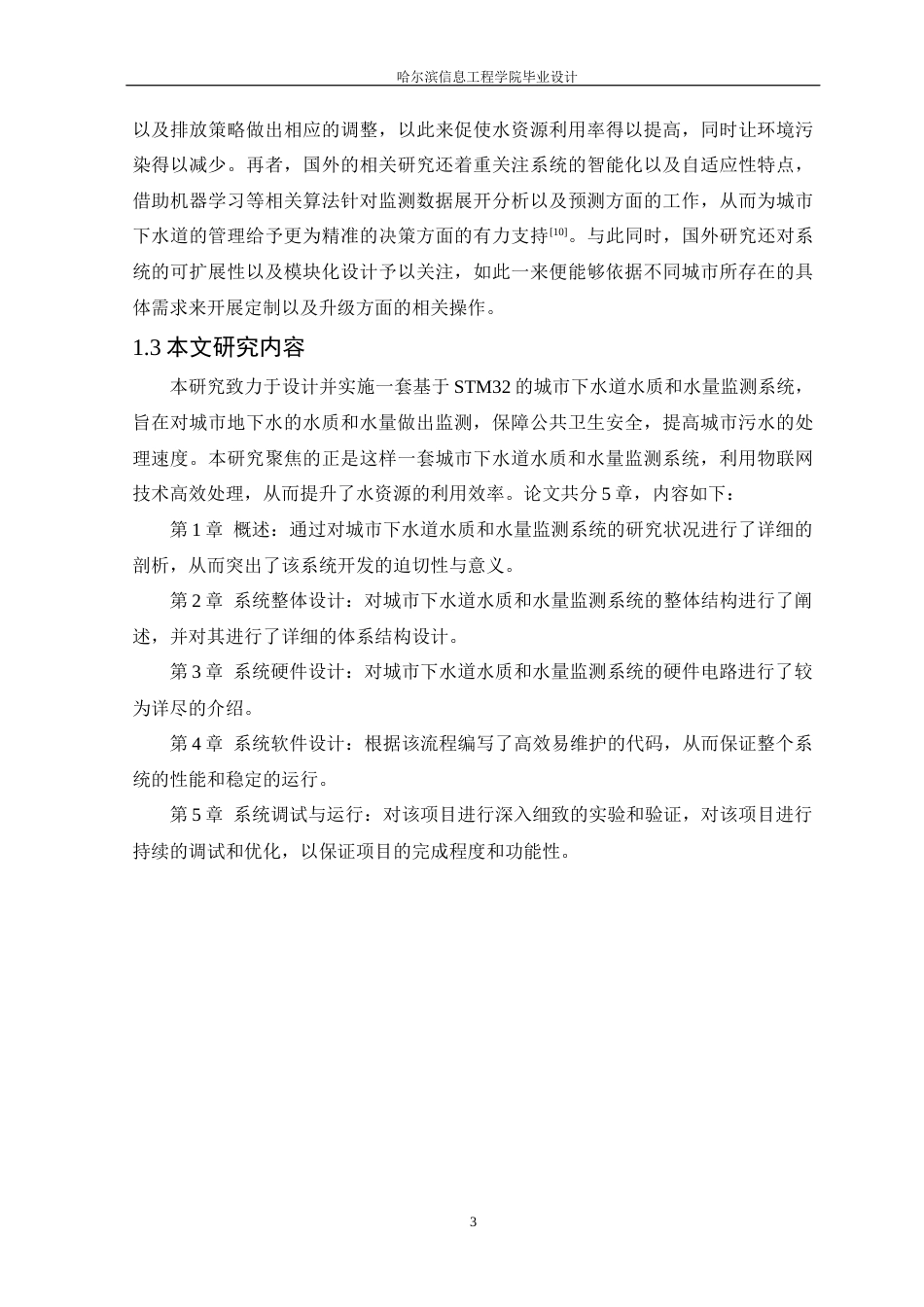 25年WP本科电子信息工程 基于STM32的城市下水道水质和水量监测系统设计终稿-约19591字符.docx_第7页