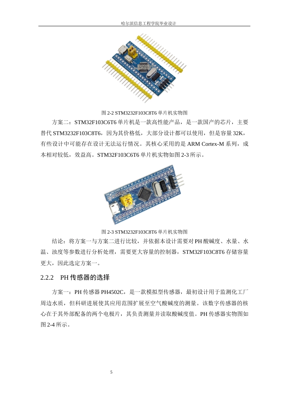 25年WP本科电子信息工程 基于STM32的城市下水道水质和水量监测系统设计终稿-约19591字符.docx_第9页