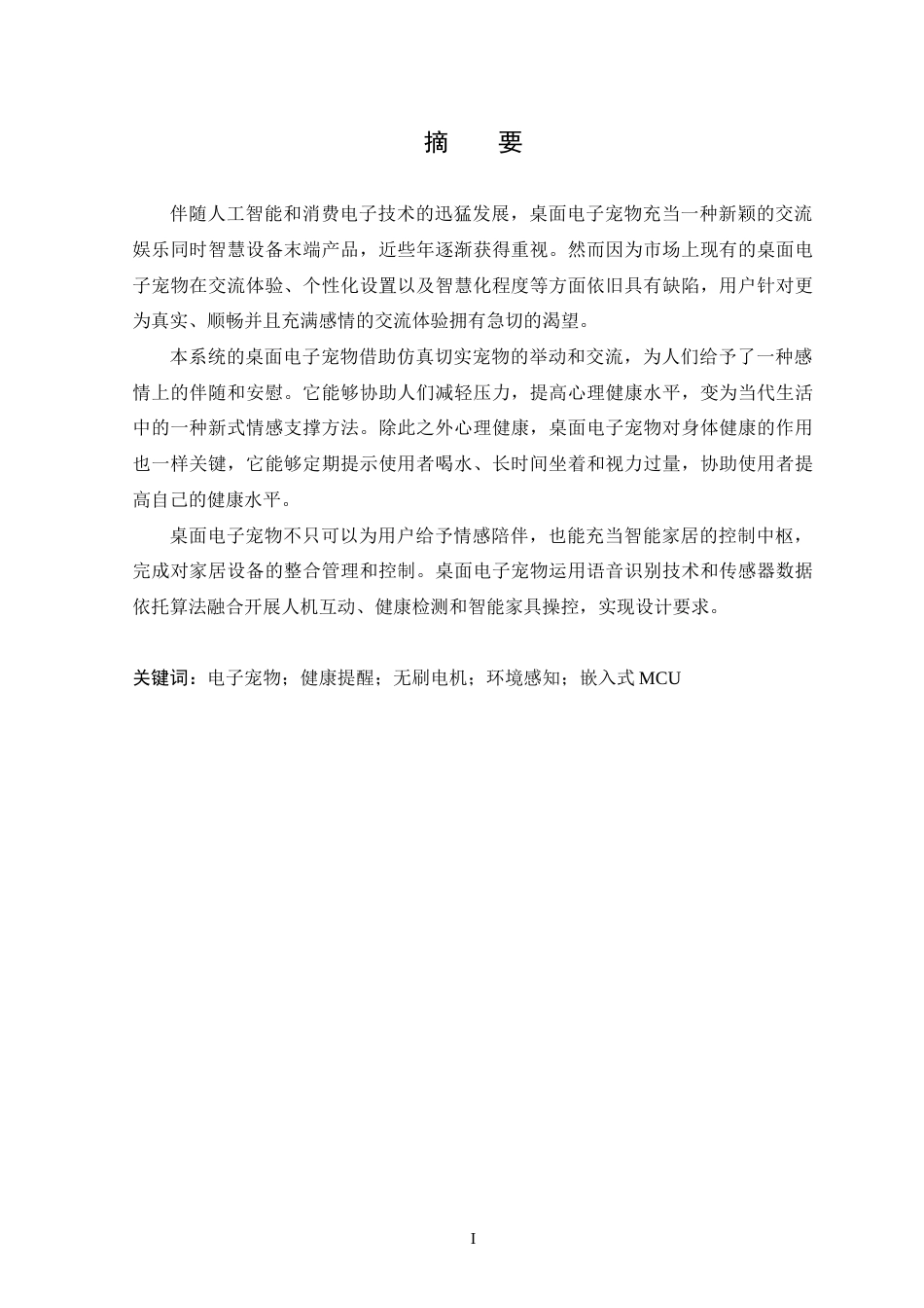 25年WP本科电子信息工程 基于STM32的桌面电子宠物设计定稿-约21893字符.docx_第1页