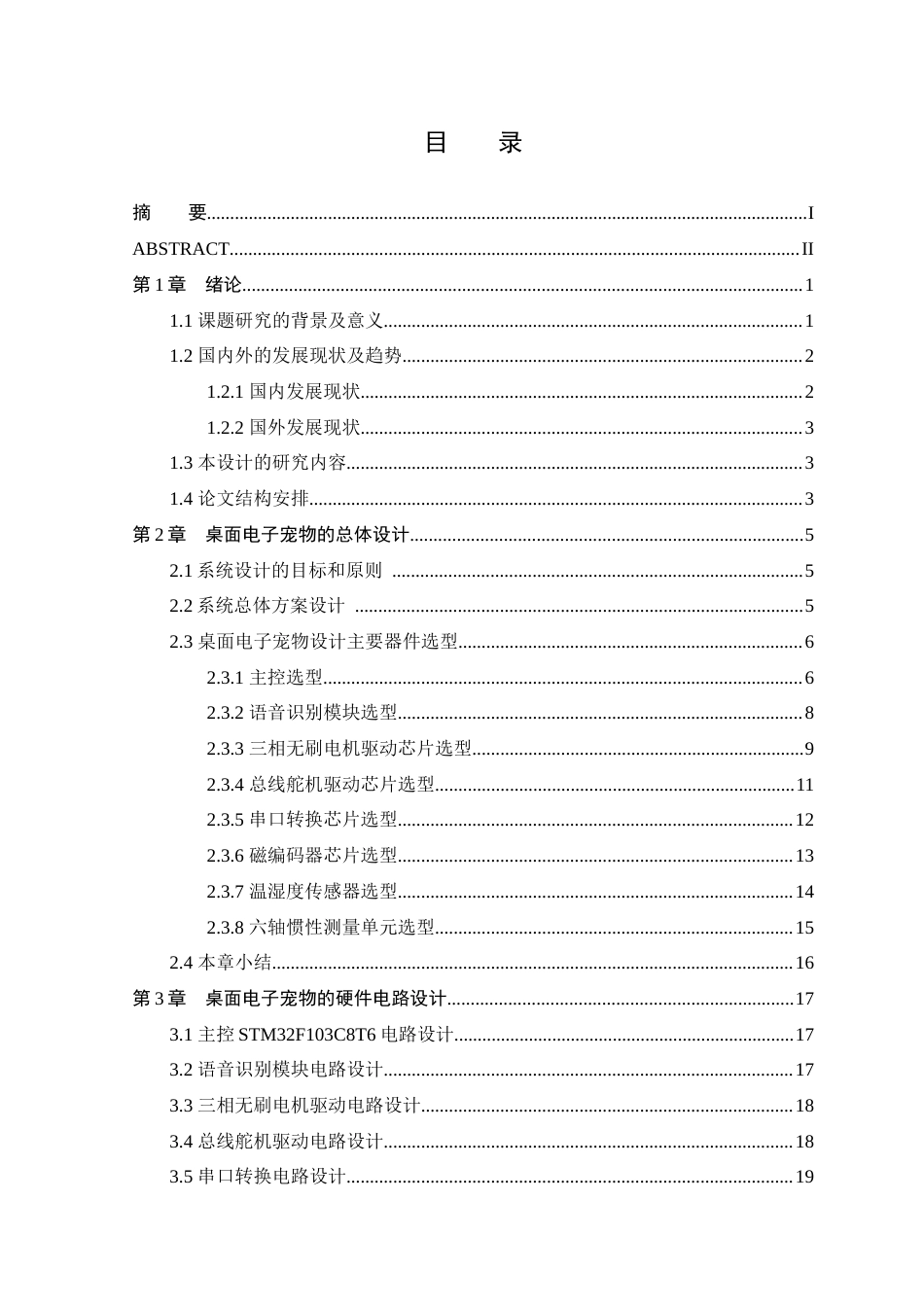 25年WP本科电子信息工程 基于STM32的桌面电子宠物设计定稿-约21893字符.docx_第3页
