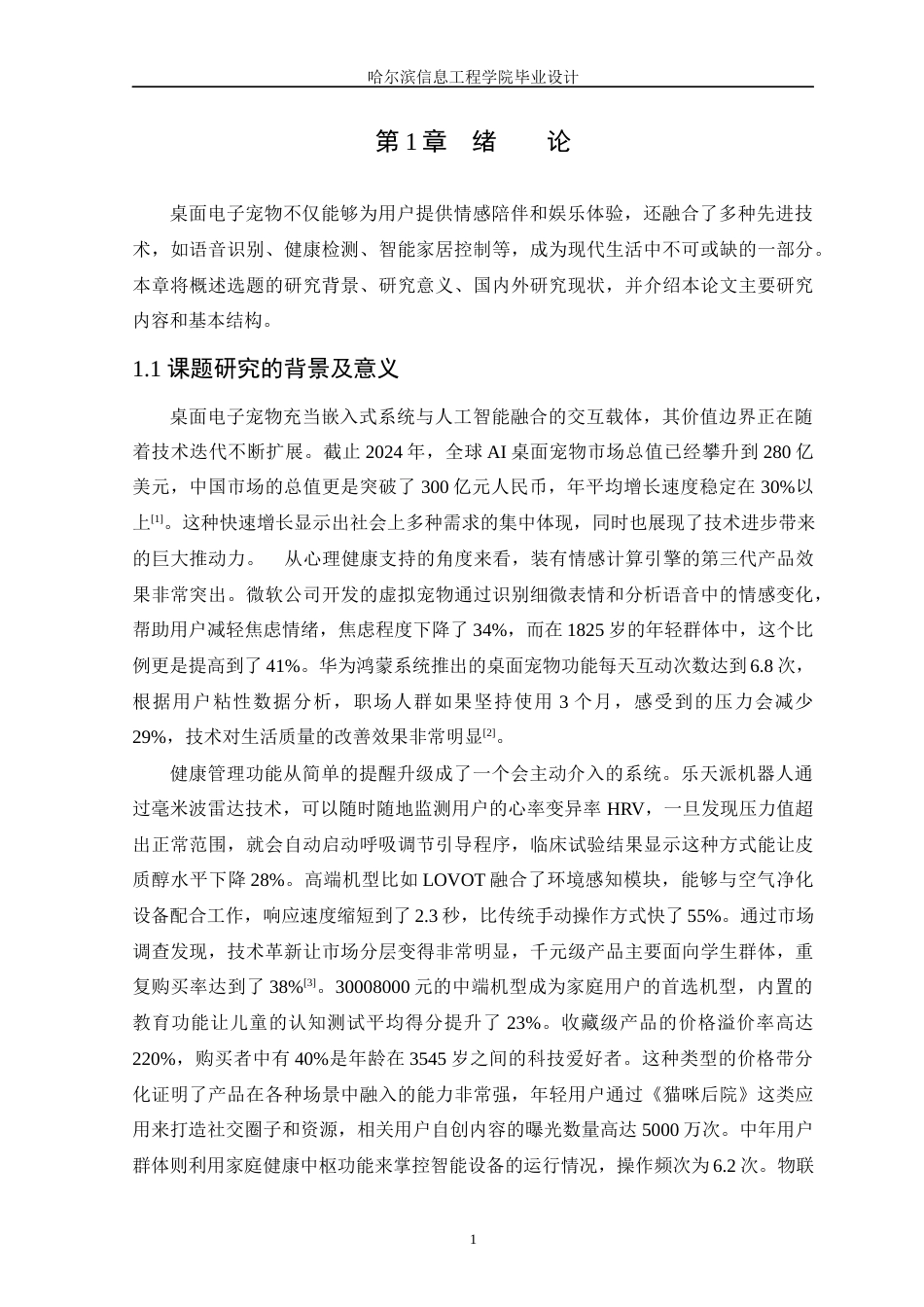 25年WP本科电子信息工程 基于STM32的桌面电子宠物设计定稿-约21893字符.docx_第6页