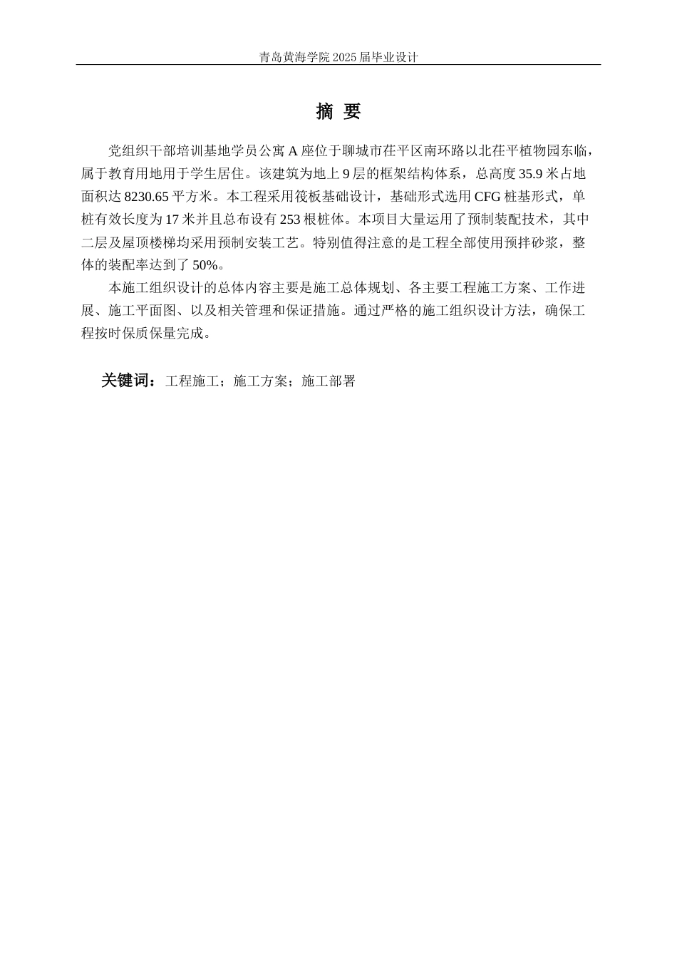 25年WP过AI工程管理-聊城市党员干部培训基地学生公寓a座施工组织设计-约43257字符.docx_第1页